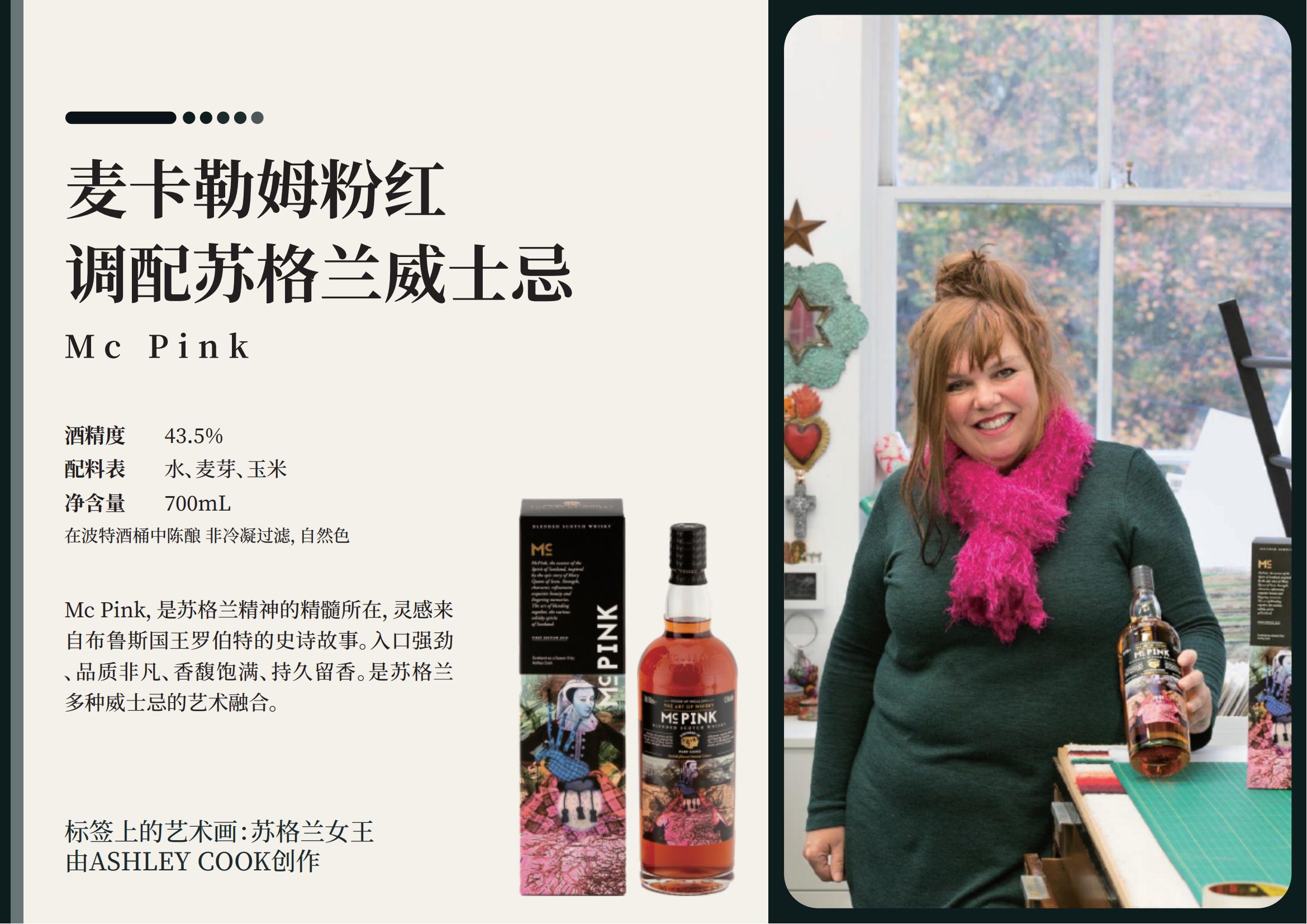 McPink 麦卡勒姆粉红 调配苏格兰威士忌